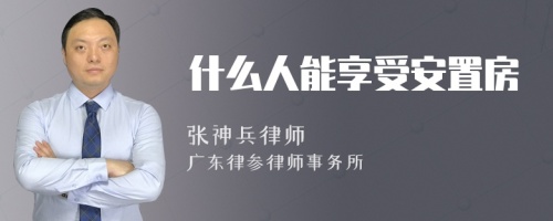 什么人能享受安置房