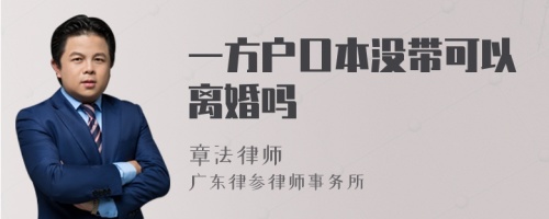 一方户口本没带可以离婚吗