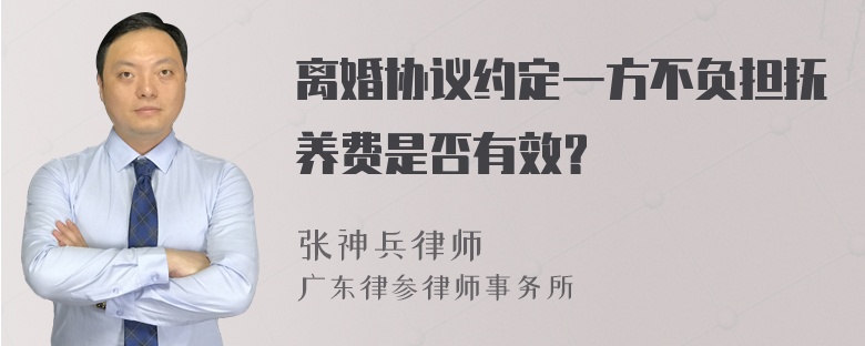 离婚协议约定一方不负担抚养费是否有效？