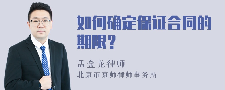 如何确定保证合同的期限？