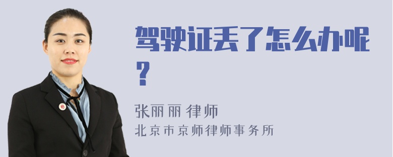 驾驶证丢了怎么办呢？