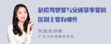 危险驾驶罪与交通肇事罪的区别主要有哪些