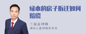 绿本的房子拆迁如何赔偿