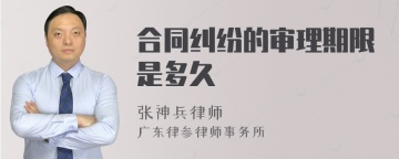 合同纠纷的审理期限是多久