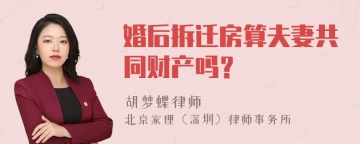 婚后拆迁房算夫妻共同财产吗？