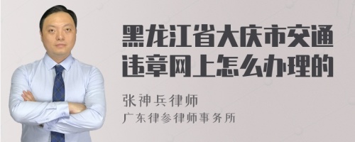 黑龙江省大庆市交通违章网上怎么办理的