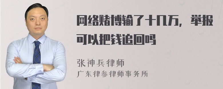 网络赌博输了十几万，举报可以把钱追回吗