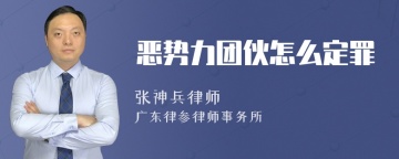 恶势力团伙怎么定罪