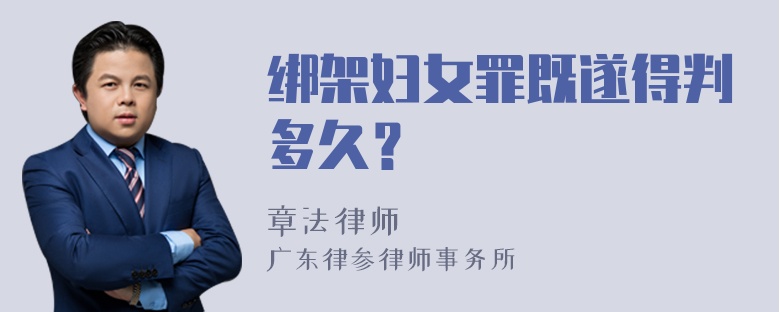 绑架妇女罪既遂得判多久？