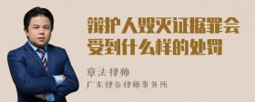 辩护人毁灭证据罪会受到什么样的处罚