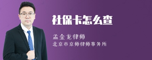 社保卡怎么查