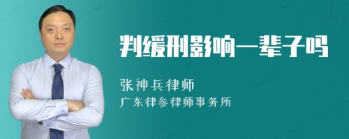 判缓刑影响一辈子吗