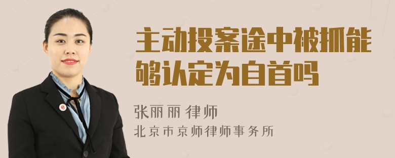 主动投案途中被抓能够认定为自首吗