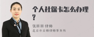 个人社保卡怎么办理?