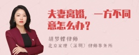 夫妻离婚，一方不同意怎么办？