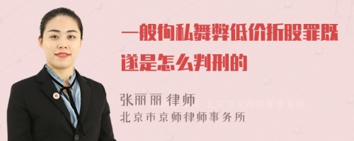 一般徇私舞弊低价折股罪既遂是怎么判刑的