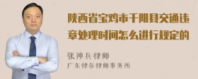 陕西省宝鸡市千阳县交通违章处理时间怎么进行规定的