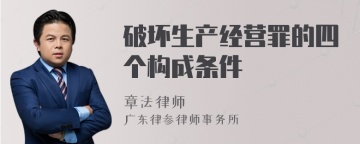 破坏生产经营罪的四个构成条件