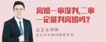 离婚一审没判,二审一定能判离婚吗？