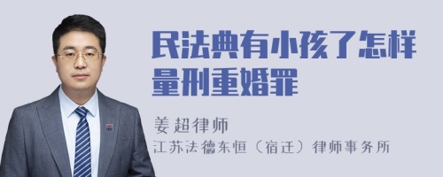 民法典有小孩了怎样量刑重婚罪