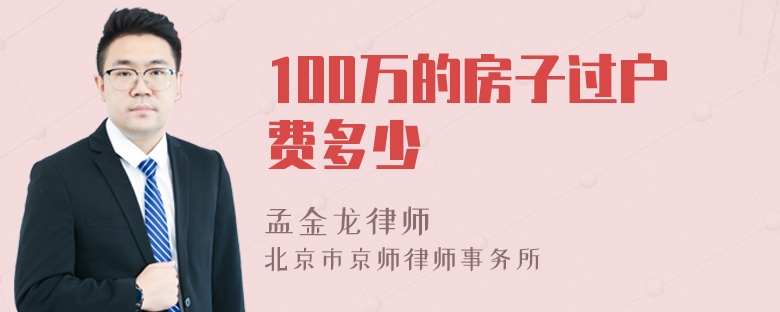 100万的房子过户费多少