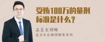 受贿100万的量刑标准是什么？