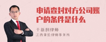 申请查封对方公司账户的条件是什么