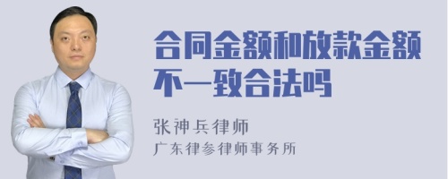 合同金额和放款金额不一致合法吗