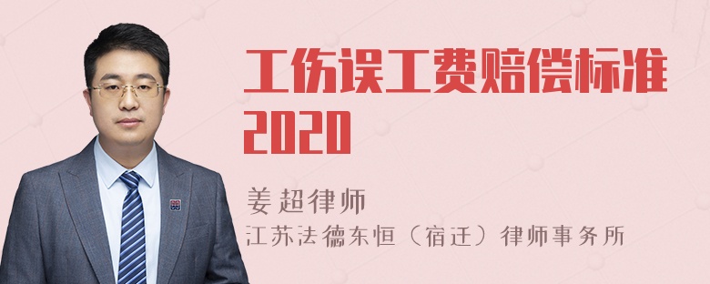 工伤误工费赔偿标准2020