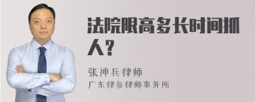 法院限高多长时间抓人？