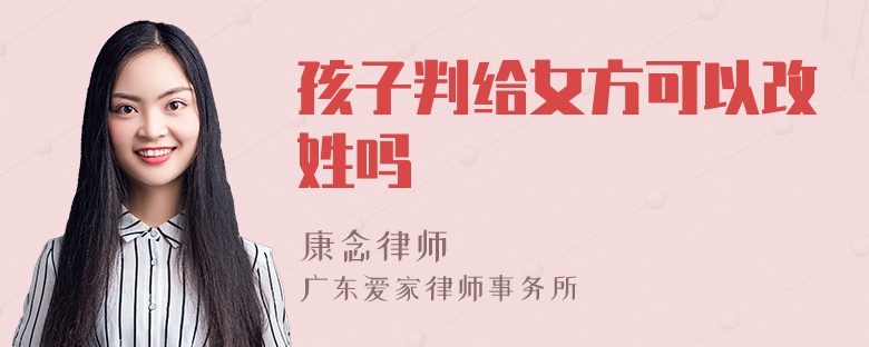 孩子判给女方可以改姓吗