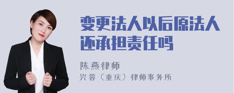 变更法人以后原法人还承担责任吗