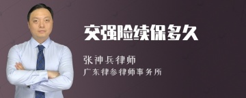 交强险续保多久