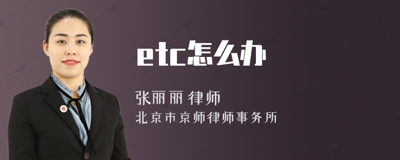 etc怎么办