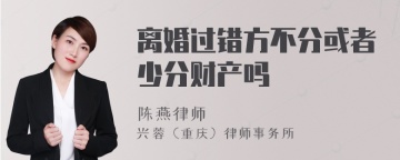 离婚过错方不分或者少分财产吗