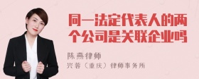 同一法定代表人的两个公司是关联企业吗