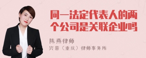 同一法定代表人的两个公司是关联企业吗