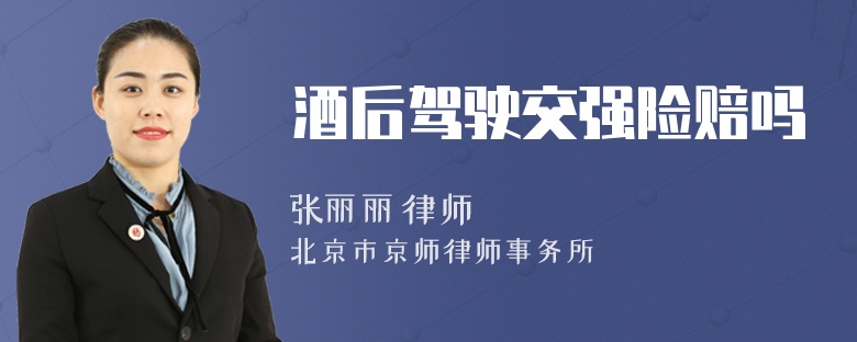 酒后驾驶交强险赔吗