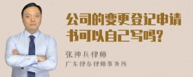 公司的变更登记申请书可以自己写吗?