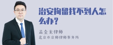 治安拘留找不到人怎么办？