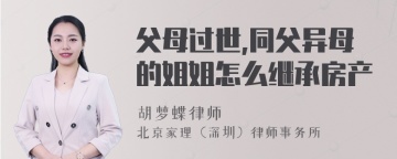 父母过世,同父异母的姐姐怎么继承房产