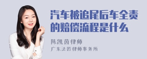 汽车被追尾后车全责的赔偿流程是什么