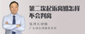 第二次起诉离婚怎样不会判离