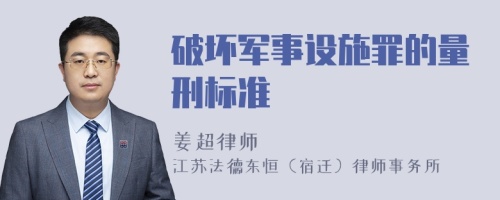 破坏军事设施罪的量刑标准