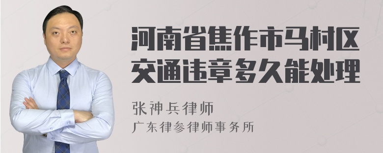 河南省焦作市马村区交通违章多久能处理