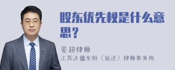 股东优先权是什么意思？