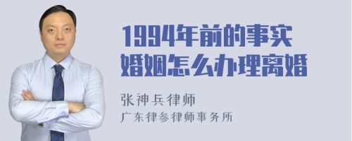 1994年前的事实婚姻怎么办理离婚