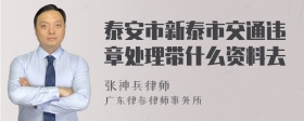 泰安市新泰市交通违章处理带什么资料去