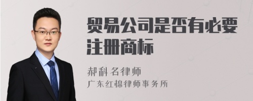 贸易公司是否有必要注册商标