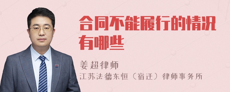 合同不能履行的情况有哪些